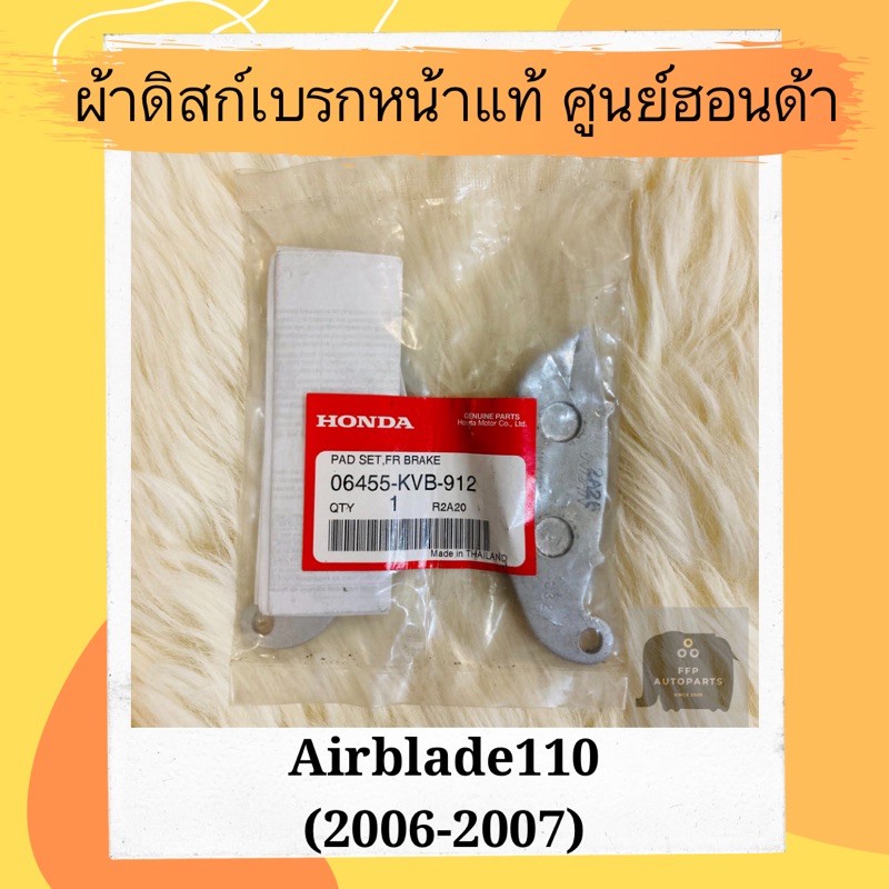 ผ้าดิสเบรคหน้าแท้ศูนย์ฮอนด้า-airblade110-2006-2007-06455-kvb-912-แอร์เบลด110-ผ้าดิสก์เบรคหน้า-อะไหล่แท้