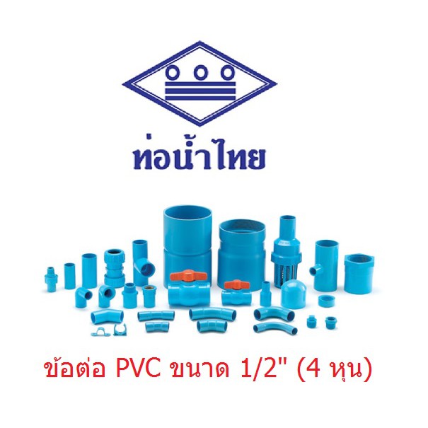 ภาพหน้าปกสินค้าข้อต่อ PVC ขนาด 1/2" (4หุน) ท่อน้ำไทย