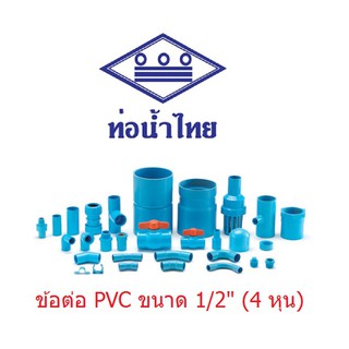 ภาพหน้าปกสินค้าข้อต่อ PVC ขนาด 1/2\" (4หุน) ท่อน้ำไทย ซึ่งคุณอาจชอบสินค้านี้