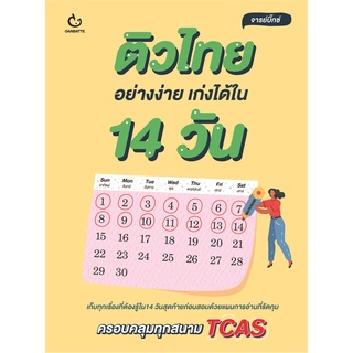 Book Bazaar หนังสือ ติวไทยอย่างง่าย เก่งได้ใน 14 วัน