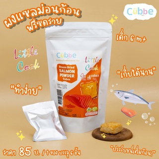 ผงแซลม่อนก้อน ฟรีซดราย ตรา คิ้วบ์ ซองใหญ่ - อาหารเด็ก สำหรับวัย 6 เดือนขึ้นไป [Freeze Dried Salmon Powder Cubes - 6 m+]