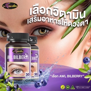 AWL Bilberry บำรุงสายตาด้วยพลังแห่งวิตามินบิลเบอร์รี่ 10,000mg คืนความสดใสให้ดวงตาคู่สวย