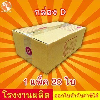 กล่องไปรษณีย์ กล่องพัสดุ เบอร์ D มีจ่าหน้า (1 แพ็ค 20 ใบ) (สินค้ามีพร่อมส่ง!)