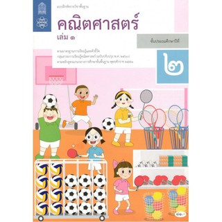 แบบฝึกหัดรายวิชาพื้นฐาน คณิตศาสตร์ ป.2 เล่ม1 (ฉบับปรับปรุง ปี 2560)