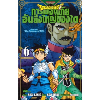 หนังสือ   DRAGON QUEST การผจญภัยอันยิ่งใหญ่ของได เล่ม 6