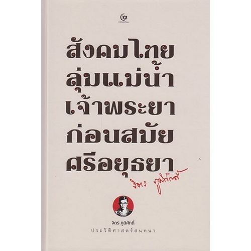 chulabook-c111-9786164371293-หนังสือ-สังคมไทยลุ่มแม่น้ำเจ้าพระยาก่อนสมัยศรีอยุธยา-ปกแข็ง
