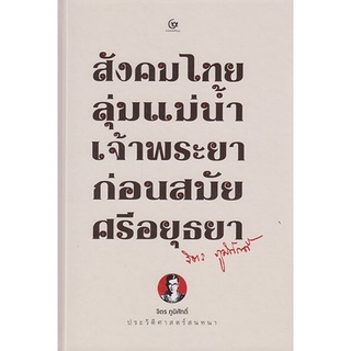 Chulabook|c111|9786164371293|หนังสือ|สังคมไทยลุ่มแม่น้ำเจ้าพระยาก่อนสมัยศรีอยุธยา (ปกแข็ง)