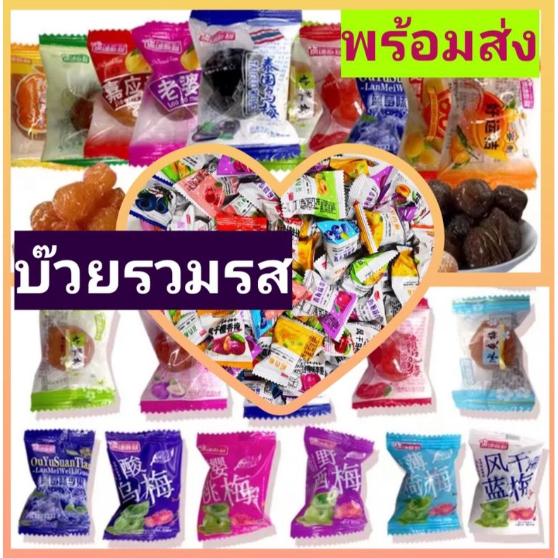 บ๊วยรวมรส-รสชาติเปรี้ยวอมหวาน-อร่อยทานง่าย-พร้อมส่งแล้วจ้าา