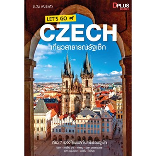 ฟรี🔥ห่อปก [สินค้าตัวโชว์ สภาพ 60% ปกหลุด เนื้อครบ]  หนังสือ LETS GO CZECH เที่ยวสาธารณรัฐเช็ก เล่มล่าสุด [ISBN : 7329]