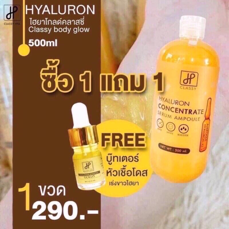 ไฮยาคลาสซี่-พิเศษแถมเซรั่ม2ขวด