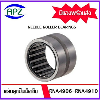 ตลับลูกปืนเม็ดเข็ม  RNA4906 RNA4907 RNA4908 RNA4909 RNA4910 ( Needle Roller Bearing RNA ) โดย APZ