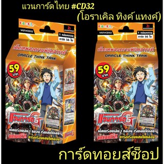 แวนการ์ดไทย #CD32 (แคลน โอราเคิล ทิงค์ แทงค์) มีการ์ด 56 ใบ"พร้อมส่ง"