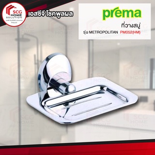 Prema PM052(HM) ที่วางสบู่ รุ่น METROPOLITAN