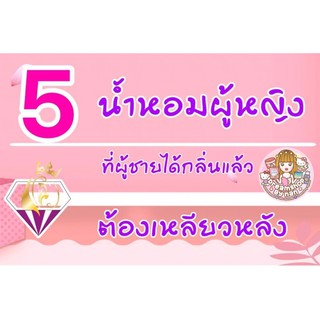 🧡5น้ำหอมผู้หญิงที่ผู้ชายได้กลิ่นแล้วต้องเหลียวหลัง🎉น้ำหอมแบ่งขายขนาดพกพา10ml.💥