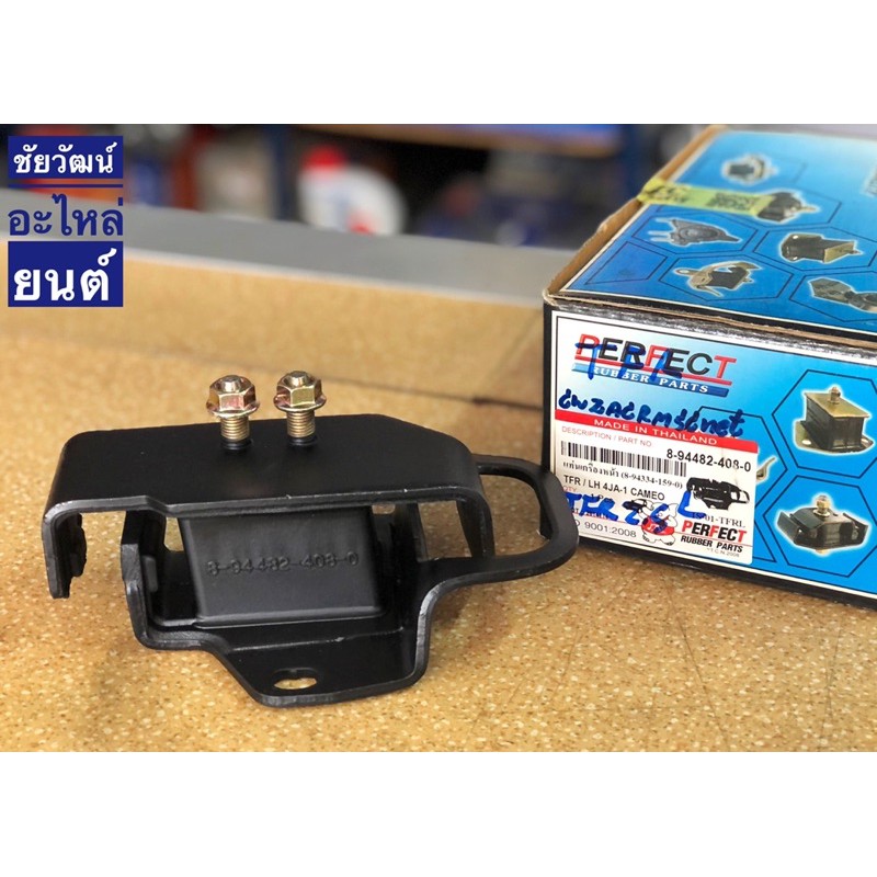 ยางแท่นเครื่องหน้า-สำหรับรถ-isuzu-tfr-เครื่อง-2500-4ja-1