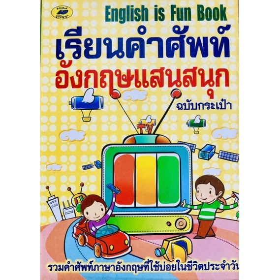 ภาษาอังกฤษ หนังสือเรียนคำศัพท์อังกฤษแสนสนุก ฉบับกระเป๋า | Shopee Thailand