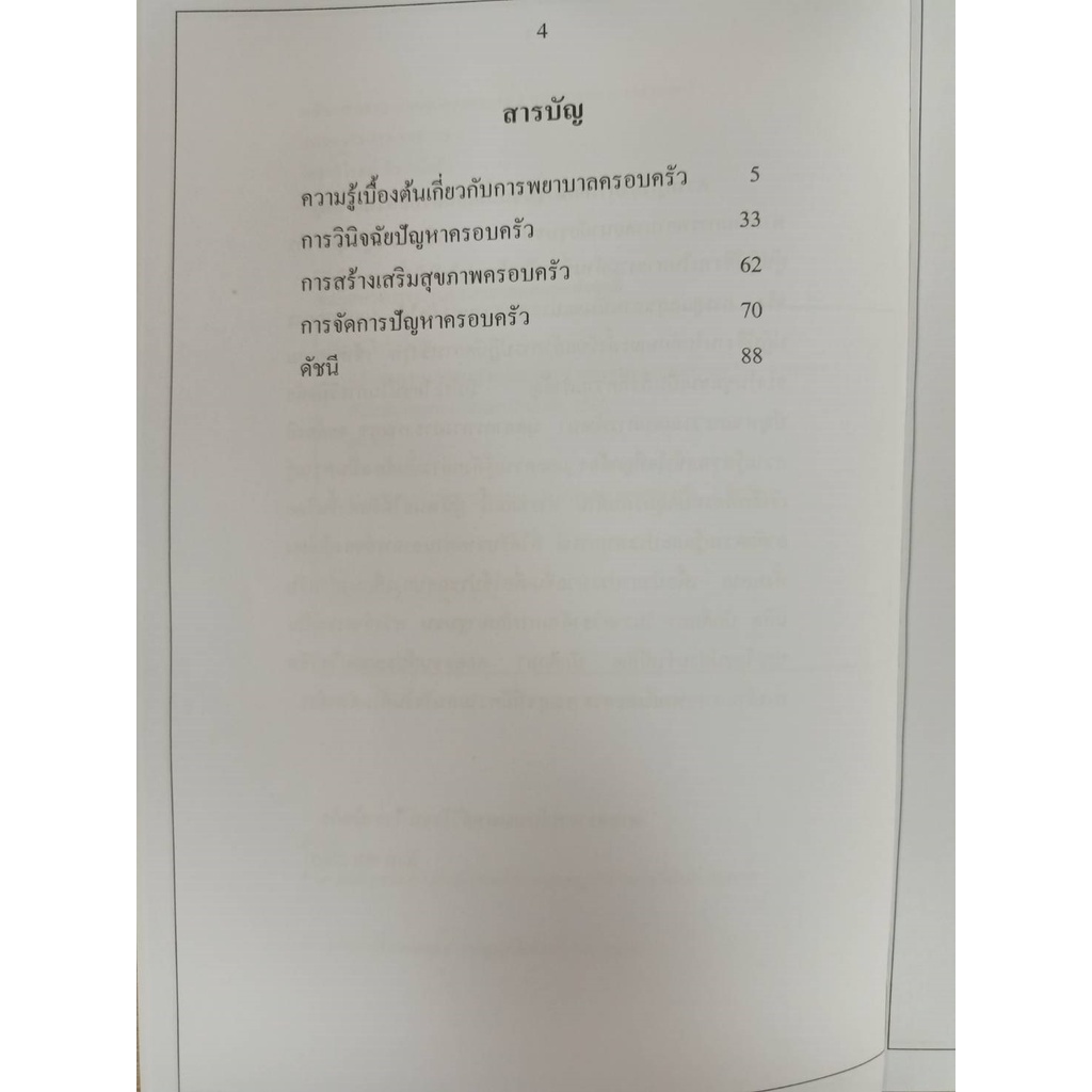 9786165937184-หลักการพยาบาลอนามัยชุมชน-เล่ม-3-หลักการพยาบาลครอบครัว