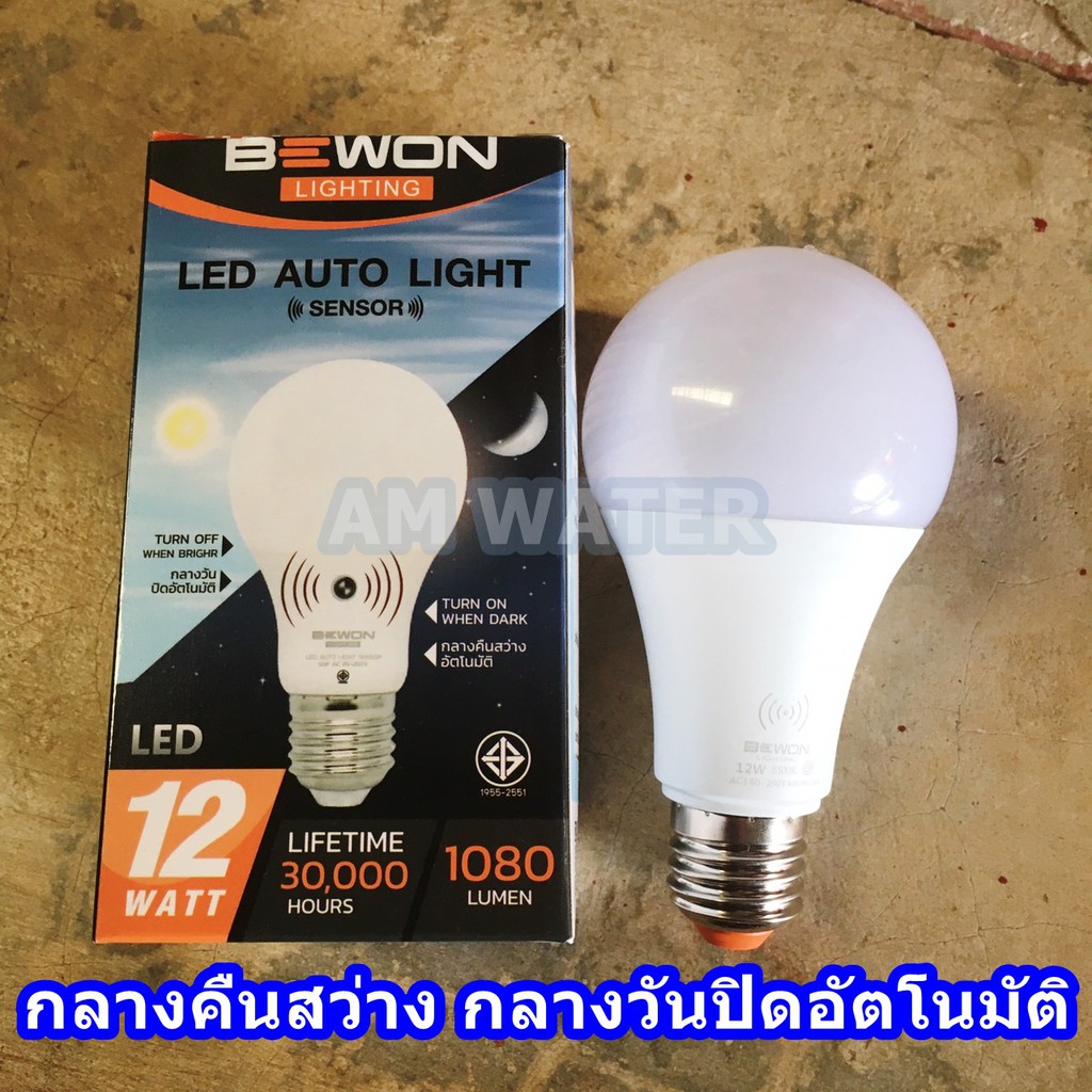 หลอดไฟ-led-12-วัตต์-รุ่น-เซ็นเซอร์-bewon-led-auto-light-sensor-กลางคืนสว่าง-กลางวันปิดอัตโนมัติ