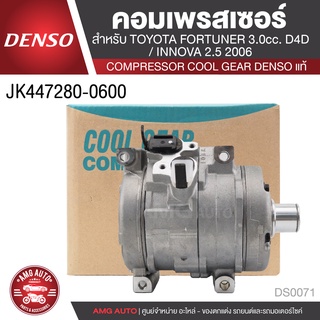 คอมเพรสเซอร์ DENSO JK447280-0600 สำหรับ TOYOTA FORTUNER, INNOVA ดีเซล 2.5CC COMPRESSOR COOL GEAR DENSO แท้ DS0071