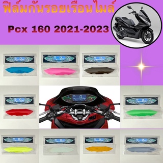 Honda PCX 160 ปี 2021-2023ฟิล์มกันรอยเรือนไมล์ ฟิล์มกันรอยบังลม ฟิล์มกันรอยไมล์ ฟิล์มกันรอยอย่างดี กันรอยได้ 100%