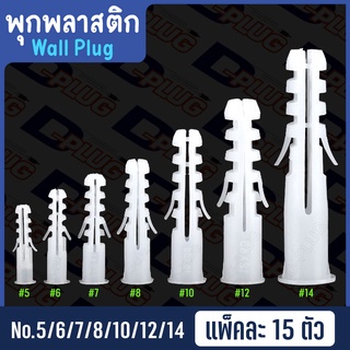 พุกพลาสติก ปุ๊กพลาสติก Wall Plug ยึดติดผนัง ปุ๊ก พุ๊ก พุก เบอร์ 5 / 6 / 7 / 8 / 10 / 12 / 14 Plastic Anchor【แพ็ค 15 ตัว】