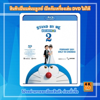 หนัง Bluray Stand by Me Doraemon 2 (2020) โดราเอมอน เพื่อนกันตลอดไป 2