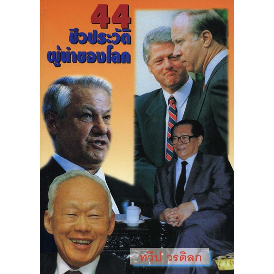 44-ชีวประวัติ-ผู้นำของโลก-ราคาพิเศษ-หนังสือตามสภาพ