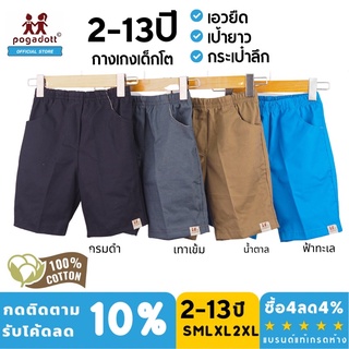 ภาพหน้าปกสินค้าPOGADOTT กางเกงเด็ก กางเกงขาสั้นเด็กผู้ชาย 1-13 ปี สีพื้นแต่งตัวง่ายผ้าCottonเกรดห้าง ที่เกี่ยวข้อง