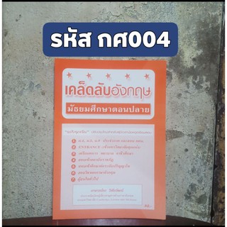 เคล็ดลับอังกฤษ มัธยมศึกษาตอนปลาย ฉบับฉุกเฉิน