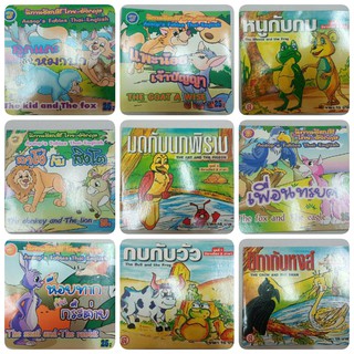 นิทานอีสป 2 ภาษา ไทย-อังกฤษ หนังสือเด็ก หนังสือนิทาน