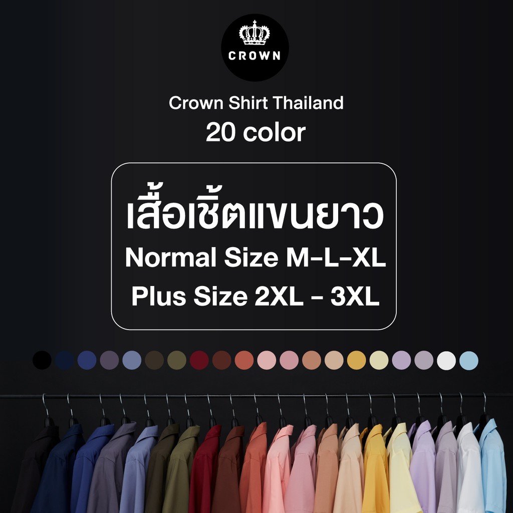ภาพสินค้าCrown Shirt Thailand - เสื้อเชิ้ตแขนยาว 20 สี ( แขนยาว PART ll )  ลดทันที่ 20% จากร้าน crownthailand บน Shopee ภาพที่ 9