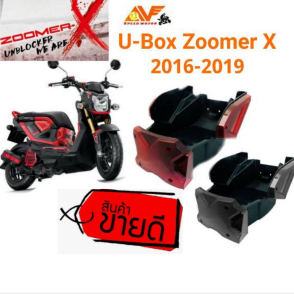 ภาพสินค้าHOT กล่องใส่ของใต้เบาะ ZOOMER ALL NEW 2016-2020 UboxZoomer X กล่องซูมเมอร์ UBOX ตะแกรงใต้เบาะ กล่องใต้เบาะ ที่ใส่ของ จากร้าน avspeedmotor บน Shopee ภาพที่ 1