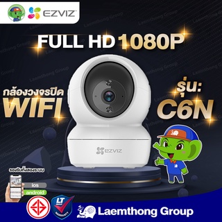 ราคาEzviz c6n 1080P กล้องวงจรปิดไร้สาย หมุนได้ 360° (ประกัน 2ปี) : สินค้าขายดี ltgroup