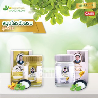 ภาพขนาดย่อของสินค้าของแท้ วังพรม สูตรร้อน 50 กรัม (1ขวด) 2 สี 2 สูตร