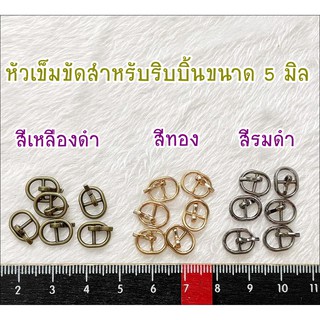 หัวเข็มขัดจิ๋ว สำหรับสายขนาด 5 มิล 10 ชิ้น ราคา 60 บาท ไม่คละสี  5 แพคขึ้นไป เหลือแพคละ 45 บาท **พร้อมส่ง