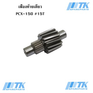 เฟืองท้ายเดี่ยวเบอร์ 15Tใช้กับรถรุ่น PCX-125, PCX-150 ปี2012-2017, CLICK-125i ปี2012-2020