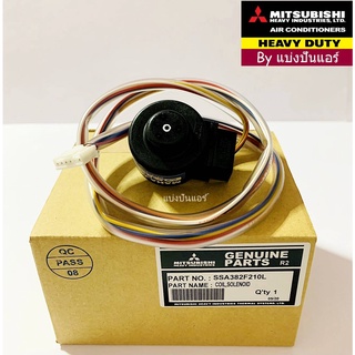 คอยล์ดูดน้ำยา E-valve อีวาวล์มิตซูบิชิ เฮฟวี่ ดิวตี้ Mitsubishi Heavy Duty ของแท้ 100 % Part No. SSA382F210L