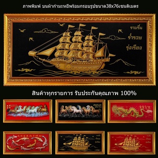 ผ้ากำมะหยี่เรือดำกรอบทองใส่แผ่นอะคลิลิกอย่างดีหล่นไม่แตกทนกว่ากระจกพร้อมกรอบรูปสีทอง2นิ้วขนาด38x76เซนติเมตรรวมกรอบ