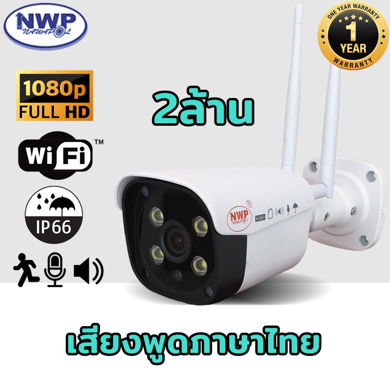 ภาพสินค้ากล้องวงจรปิด wifi NWP-561IP (IP CAMERA ) Full HD1080P กล้องวงจรปิด CCTV 2ล้านพิกเซล ประหยัดเมม(H.265+) จากร้าน nwpcctv2018 บน Shopee ภาพที่ 1