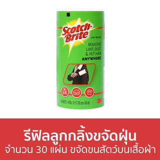 รีฟิลลูกกลิ้งขจัดฝุ่น 3M Scotch-Brite จำนวน 30 แผ่น ขจัดขนสัตว์บนเสื้อผ้า - ลูกกลิ้งเก็บขนรีฟิล รีฟิวลูกกลิ้งเก็บขน