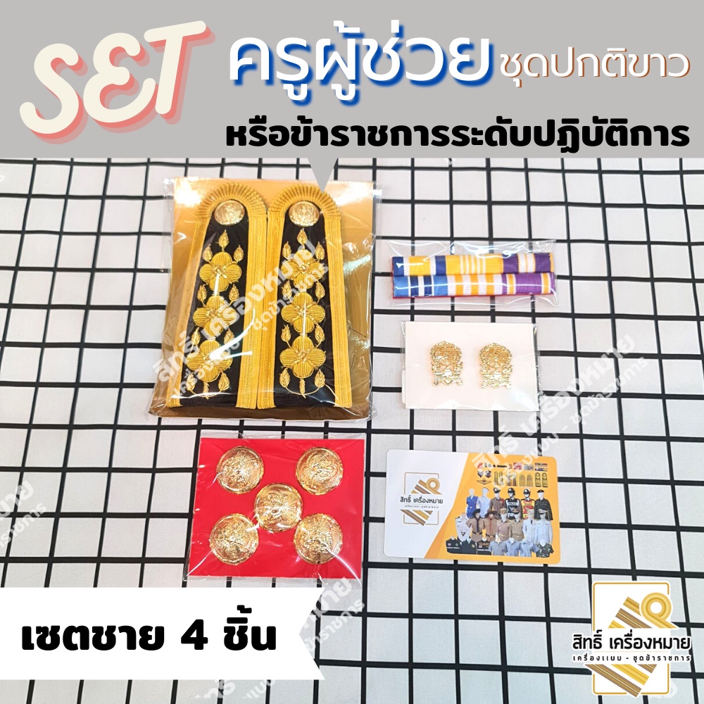 เซตเครื่องหมายครูผู้ช่วย ชุดปกติขาว ครบเซต หญิง-ชาย ราคาสุดคุ้ม มุมมองที่ 6