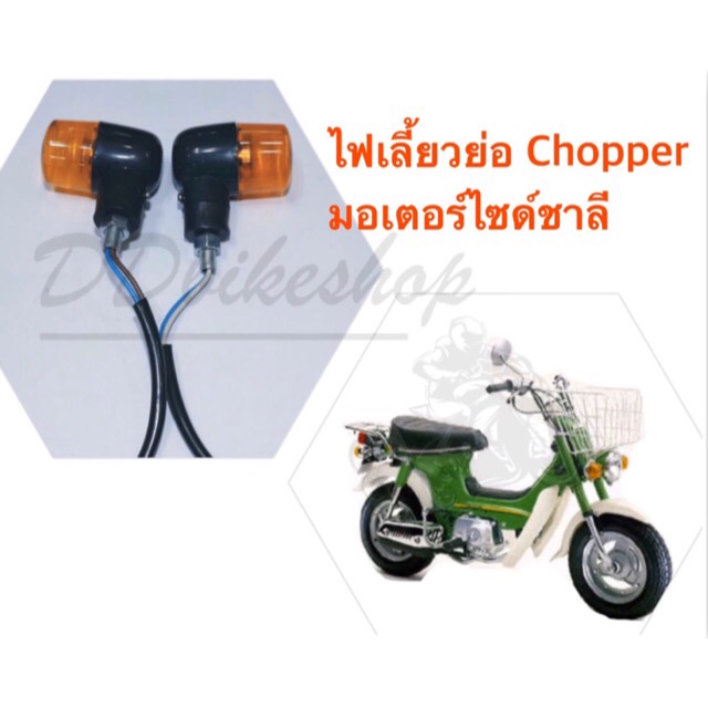 ไฟเลี้ยวแต่งรถมอเตอร์ไซด์-pop-chopper-ชอปเปอร์-ชาลี