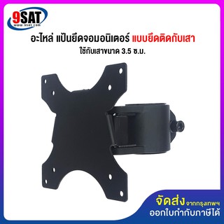 9SAT อะไหล่ (6) แป้นยึดจอมอนิเตอร์ แบบยึดติดกับเสา