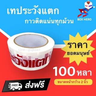 BoxHero เทปกาวระวังแตก Fragile Tape พื้นหลังขาว ยาว 100 หลาเต็ม (1 ม้วน) ส่งฟรี