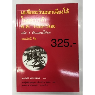 เอเชียตะวันออกเฉียงใต้ในยุคการค้า ค.ศ.1450-1680