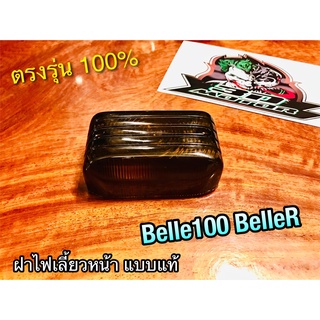 ฝาไฟเลี้ยวหน้า Belle100 BelleR ฝาไฟเลี้ยว แบบแท้