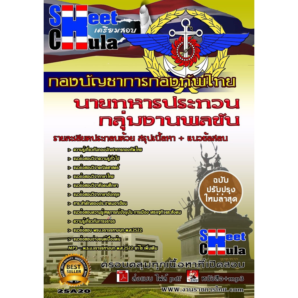 แนวข้อสอบ-กลุ่มงานพลขับ-กองบัญชาการกองทัพไทย