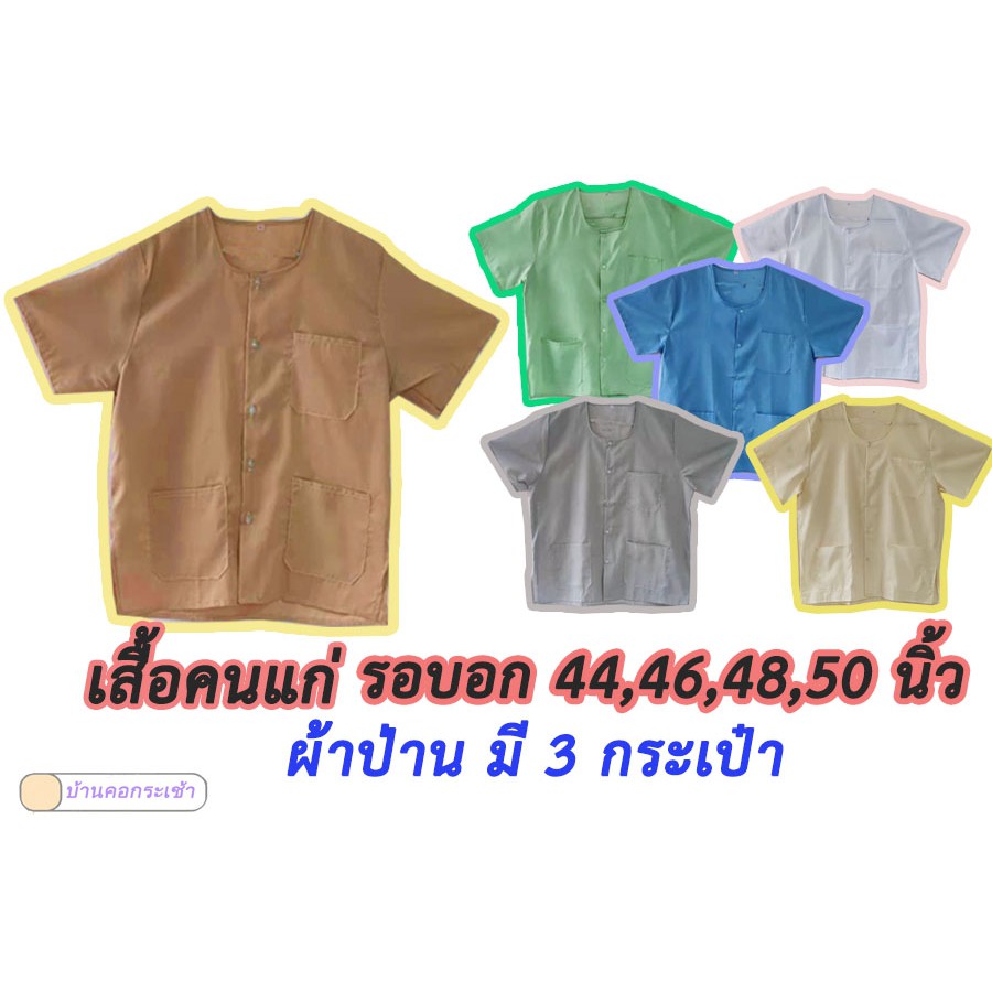 เสื้อคนแก่-กุยเฮง-เสื้อผ้าป่าน-เนื้อดี-ใส่สบาย