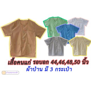 สินค้า เสื้อคนแก่ กุยเฮง เสื้อผ้าป่าน เนื้อดี ใส่สบาย