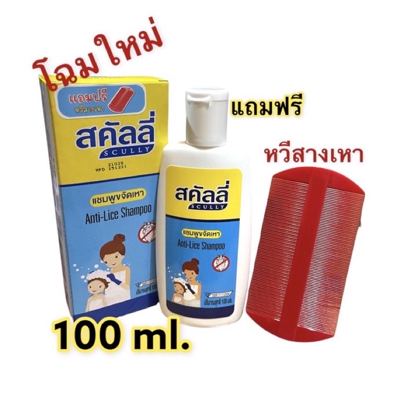 ภาพหน้าปกสินค้าสคัลลี่ แชมพูกำจัดเหา ขนาด 100 ml. ฟรี  หวีสางเหา จากร้าน magic_woman บน Shopee